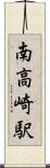 南高崎駅 Scroll