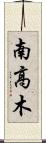南高木 Scroll