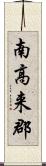 南高来郡 Scroll