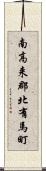 南高来郡北有馬町 Scroll