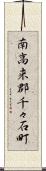 南高来郡千々石町 Scroll