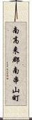 南高来郡南串山町 Scroll