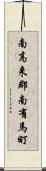 南高来郡南有馬町 Scroll