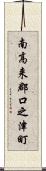 南高来郡口之津町 Scroll