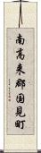 南高来郡国見町 Scroll