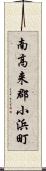 南高来郡小浜町 Scroll