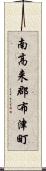 南高来郡布津町 Scroll