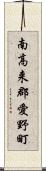南高来郡愛野町 Scroll