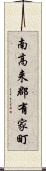 南高来郡有家町 Scroll