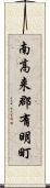 南高来郡有明町 Scroll