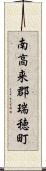 南高来郡瑞穂町 Scroll