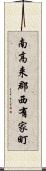 南高来郡西有家町 Scroll