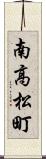 南高松町 Scroll