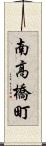 南高橋町 Scroll