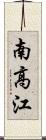 南高江 Scroll