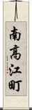 南高江町 Scroll