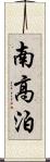 南高泊 Scroll