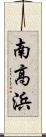 南高浜 Scroll