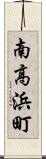 南高浜町 Scroll