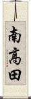 南高田 Scroll