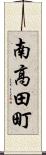 南高田町 Scroll