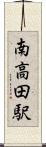 南高田駅 Scroll
