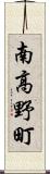 南高野町 Scroll