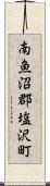 南魚沼郡塩沢町 Scroll