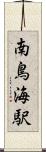 南鳥海駅 Scroll