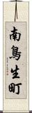 南鳥生町 Scroll