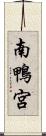 南鴨宮 Scroll