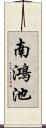 南鴻池 Scroll