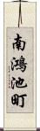 南鴻池町 Scroll