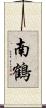 南鶴 Scroll