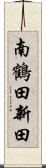 南鶴田新田 Scroll