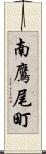 南鷹尾町 Scroll