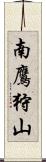 南鷹狩山 Scroll