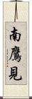 南鷹見 Scroll