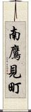 南鷹見町 Scroll