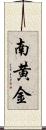 南黄金 Scroll