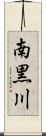 南黒川 Scroll