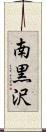 南黒沢 Scroll