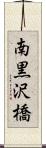 南黒沢橋 Scroll