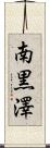 南黒澤 Scroll