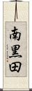 南黒田 Scroll