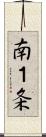 南１条 Scroll
