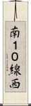 南１０線西 Scroll