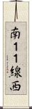 南１１線西 Scroll