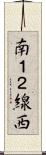 南１２線西 Scroll