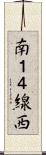 南１４線西 Scroll